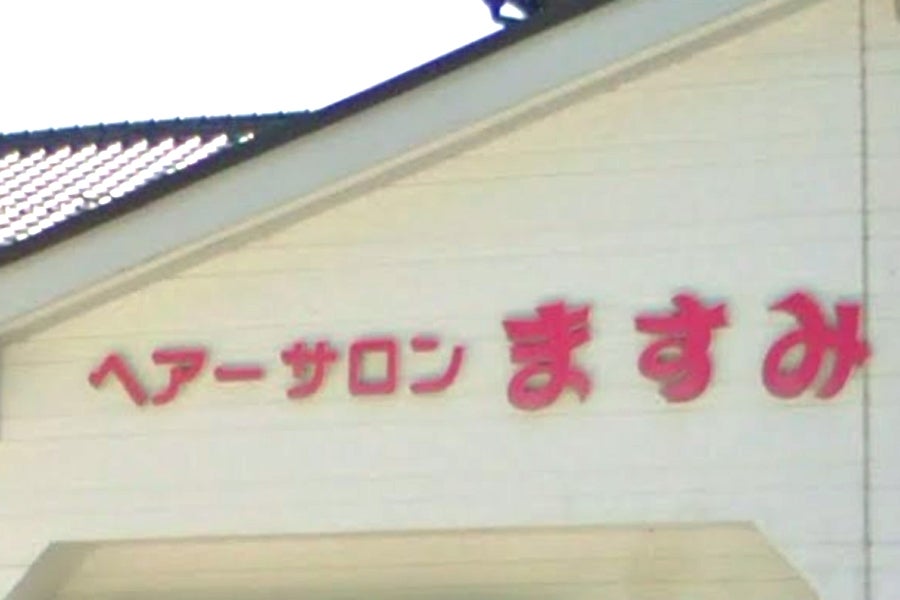 ますみ理髪店