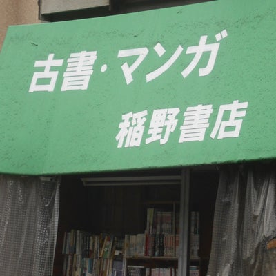 2021/03/22にりゅうが投稿した、稲野書店の外観の写真