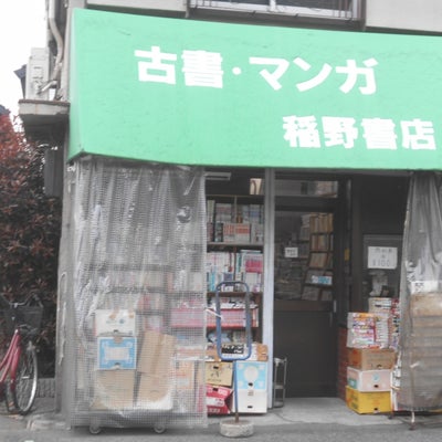 2021/03/22にりゅうが投稿した、稲野書店の外観の写真