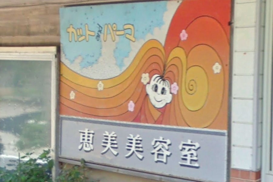 恵美美容室