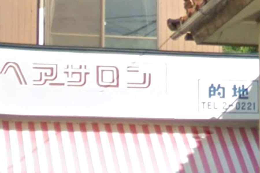 ヘアーサロン的地