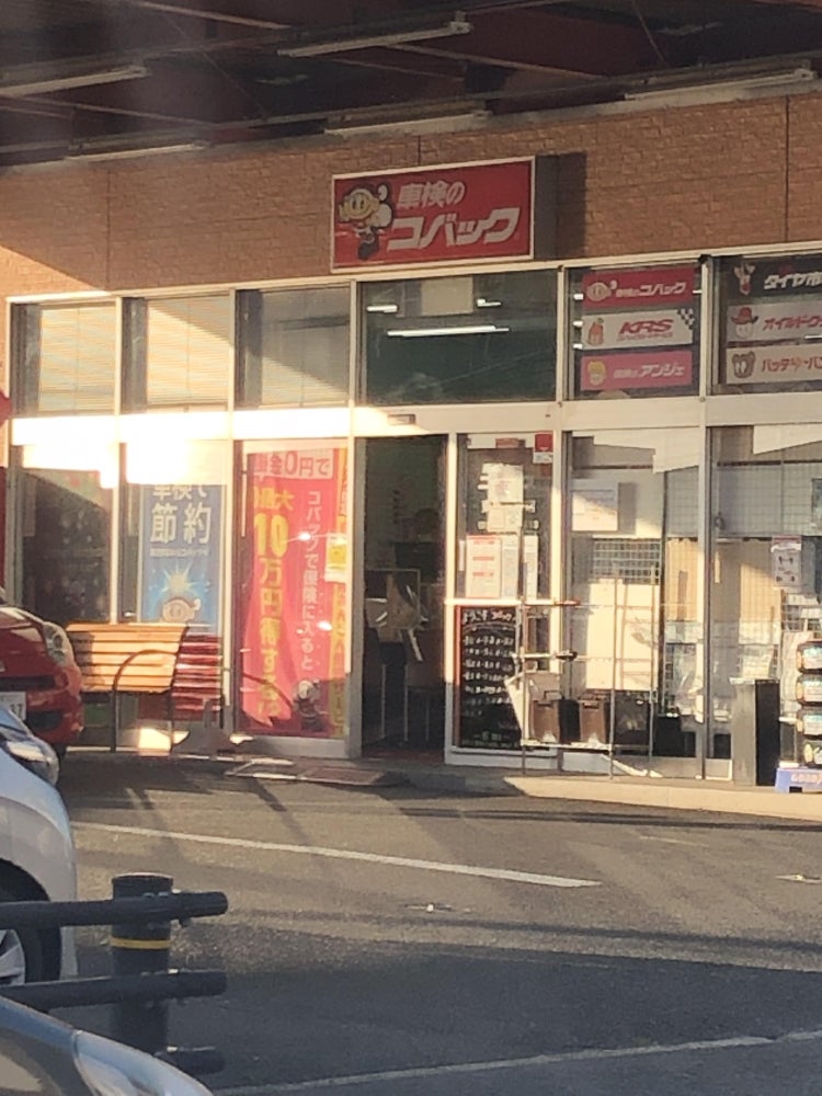 車検のコバック豊田陣中店_2枚目
