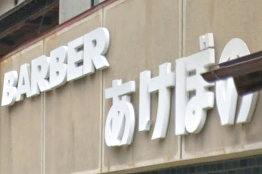 あけぼの理容院