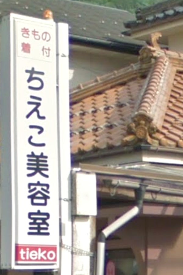 ビューティサロンちえこ
