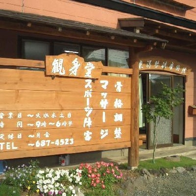 2009/08/26にkandouが投稿した、盛岡整体「観身堂」の外観の写真