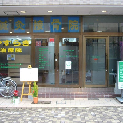 2009/10/03にパソコン教室わかるとできるイオン新潟西校が投稿した、按心館やすらぎ治療院の外観の写真