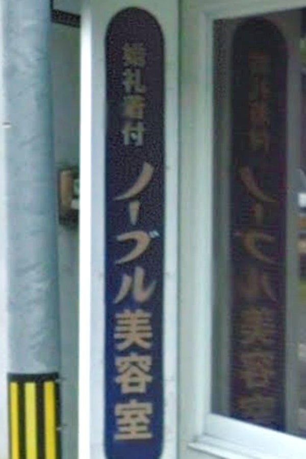 ノーブル美容室
