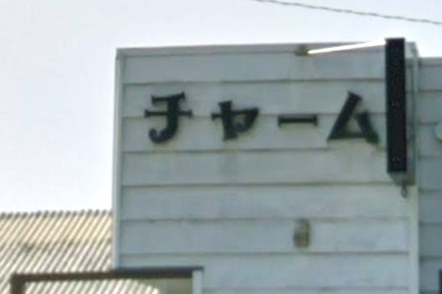 チャーム美容室