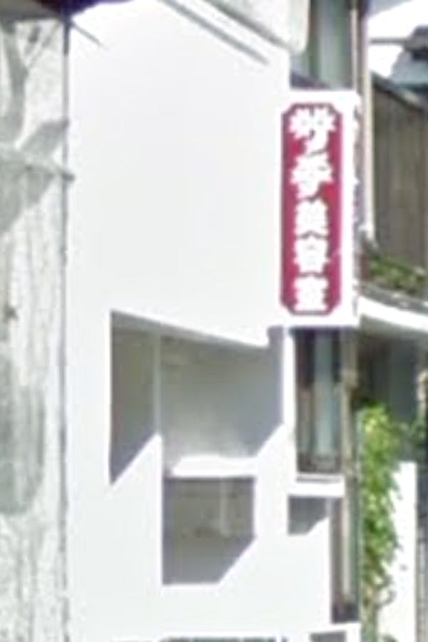 サチ美容室