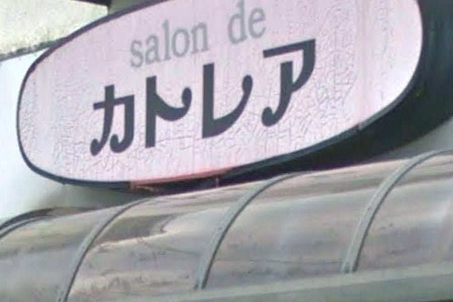 カトレア美容室