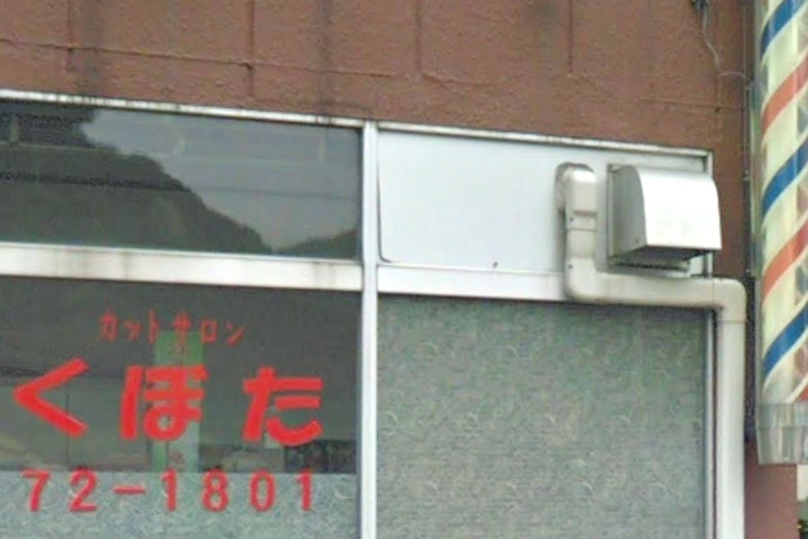 カットサロンくぼた
