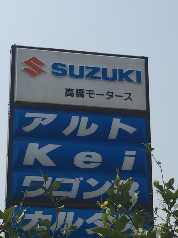 高橋モータース_1枚目