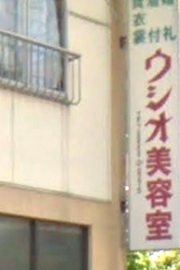 ウシオ美容院