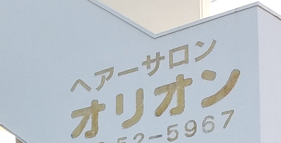 ヘアーサロンオリオン_2枚目