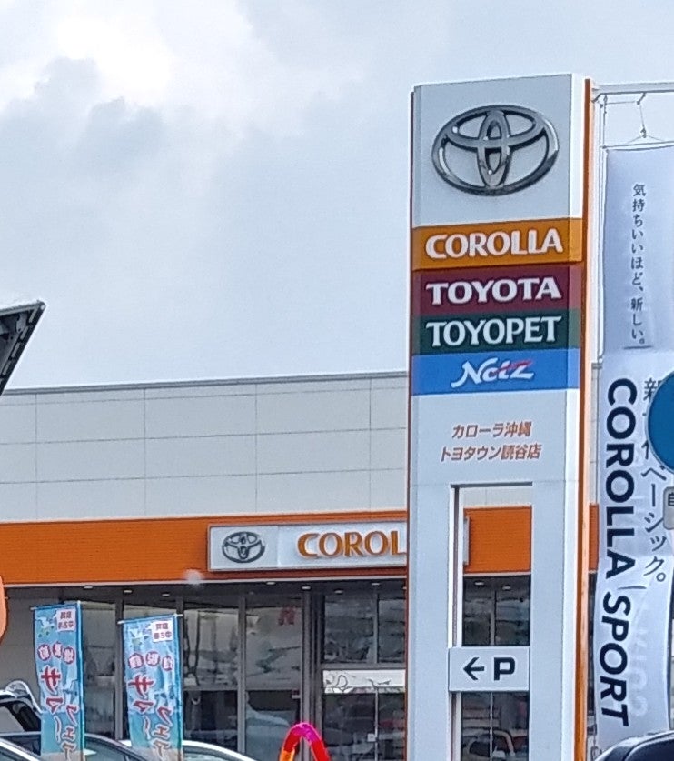 トヨタカローラ沖縄トヨタウン読谷店_1枚目