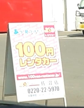 100円レンタカー佐沼店_2枚目