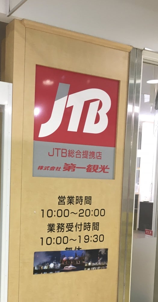 株式会社第一観光　イオンモール桑名アンク専門店_2枚目