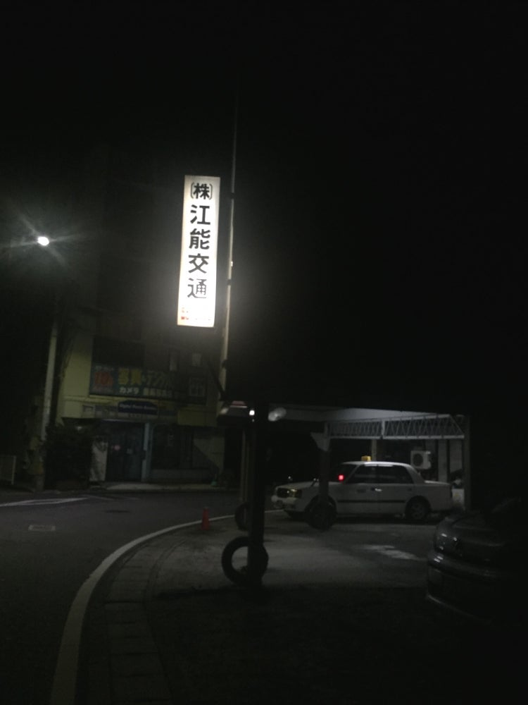 株式会社江能交通　タクシー_2枚目