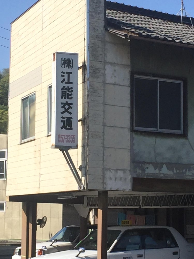 株式会社江能交通　タクシー_3枚目