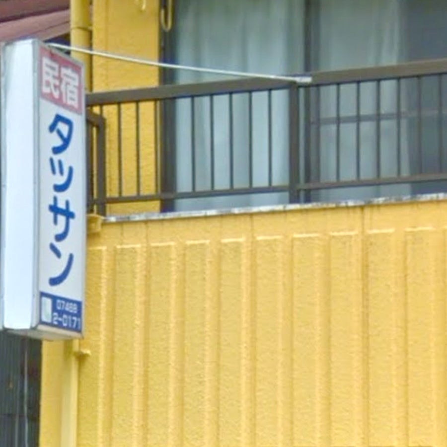 民宿タツサン