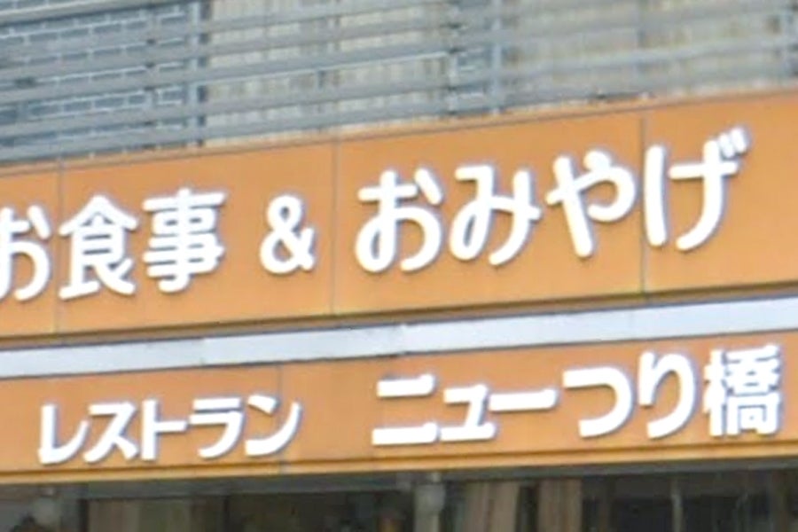 ニューつり橋