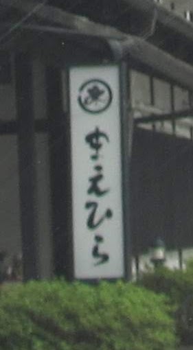 料理旅館まえひら_3枚目
