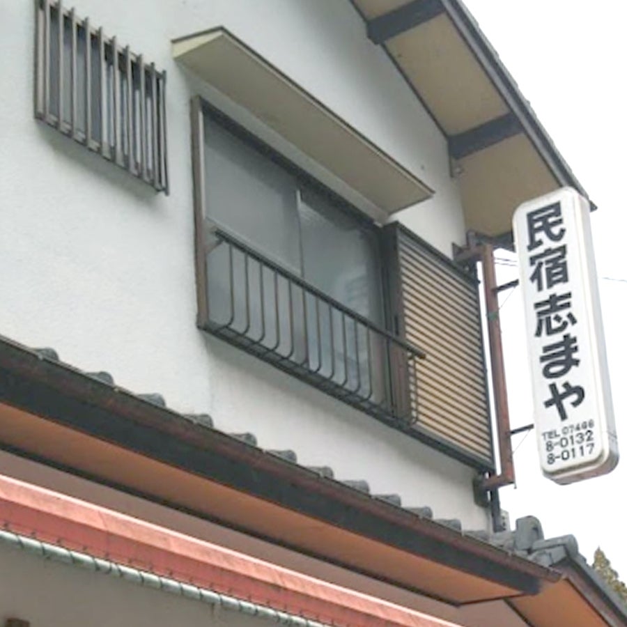 志まや