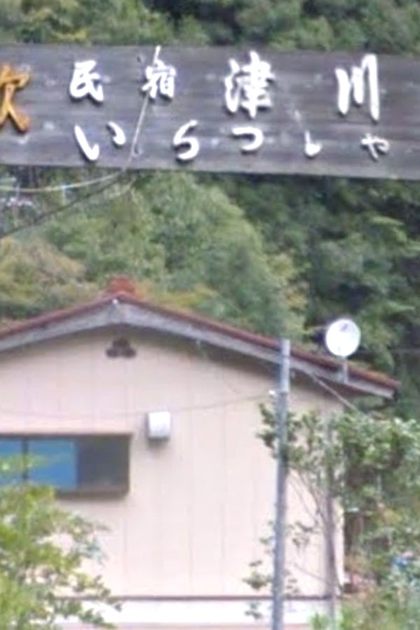 津川