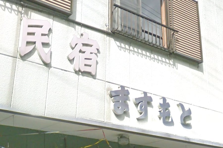 民宿ますもと
