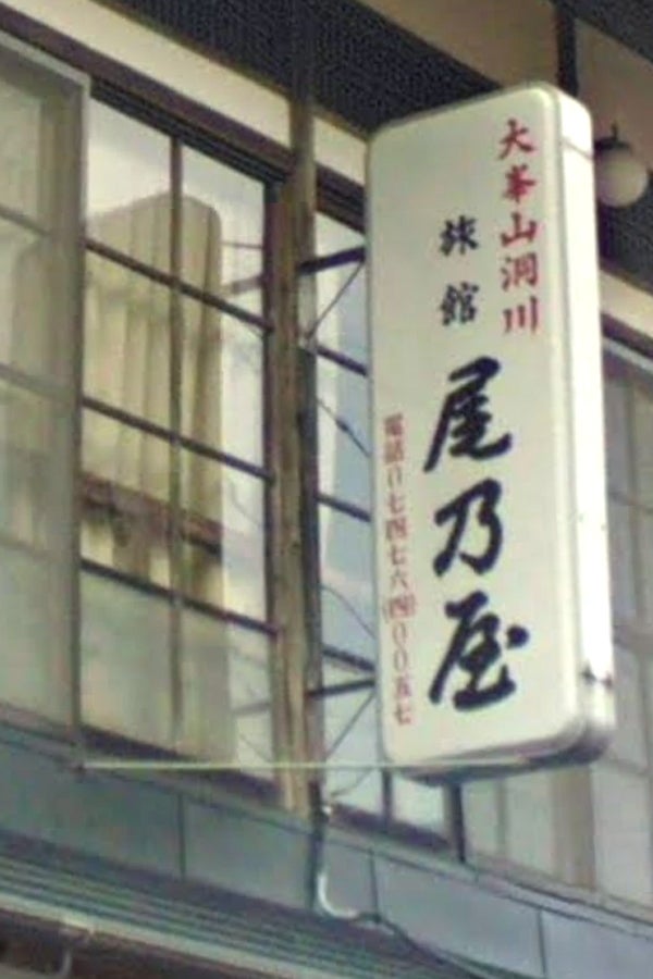 尾ノ屋旅館