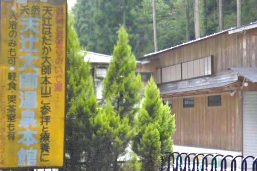 天辻大師温泉本館