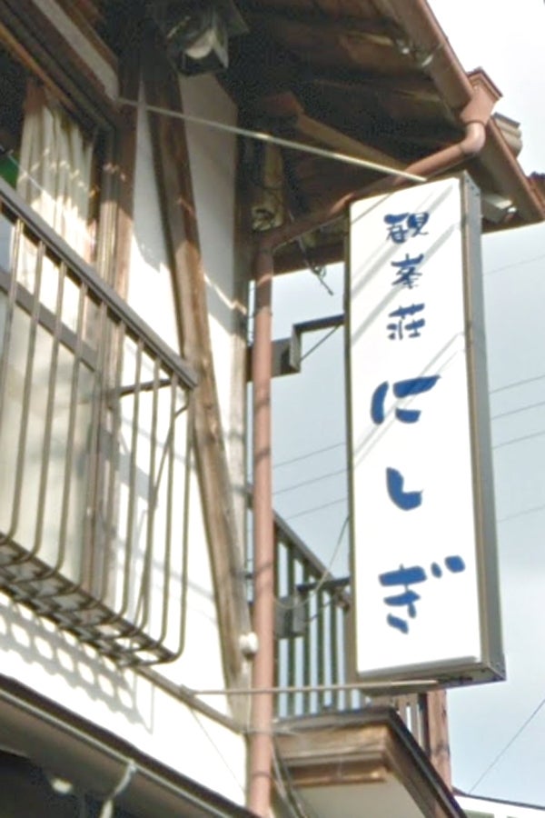 にしぎ