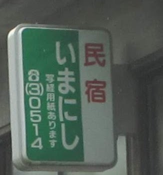 いまにし_3枚目