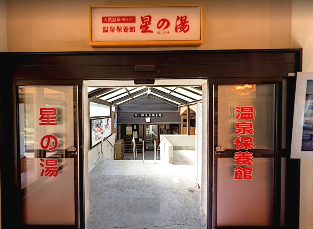 昴の郷温泉保養館「星の湯」
