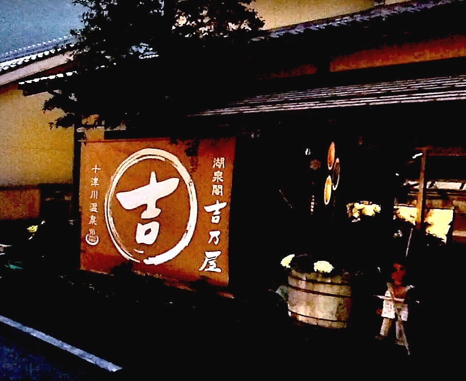 十津川温泉湖泉閣吉乃屋