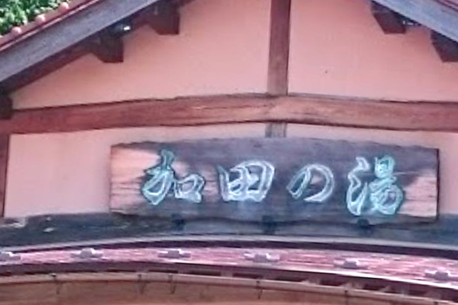 加田の湯