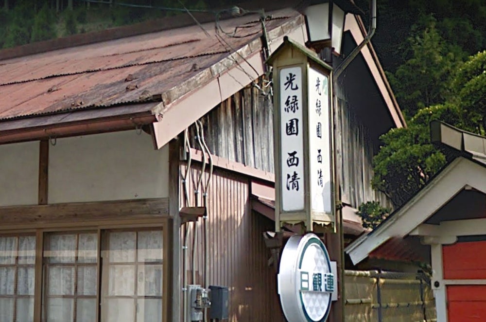 光緑園 西清