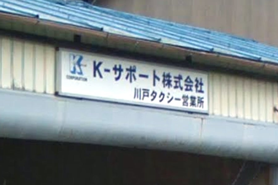 Ｋ‐サポート株式会社　川戸営業所