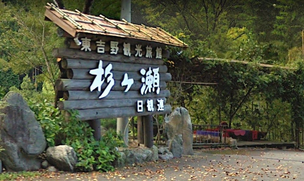 杉ヶ瀬