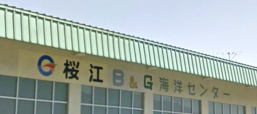 江津市桜江Ｂ＆Ｇ海洋センター