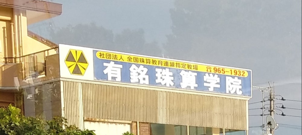 有銘珠算学院_2枚目