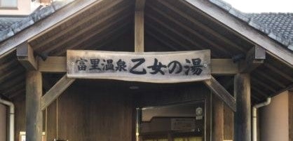富里温泉（乙女の湯）
