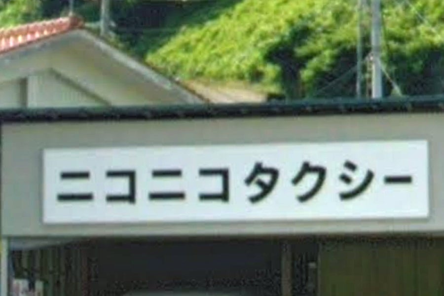 ニコニコタクシー