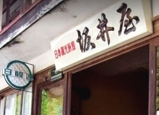 坂井屋旅館