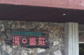 湯の峯荘