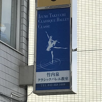 竹内泉クラシックバレエ教室