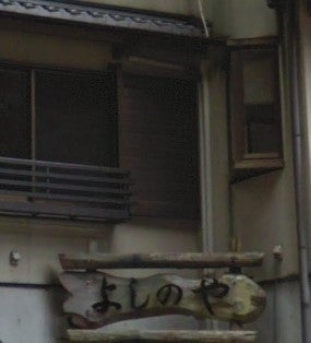 よしのや旅館
