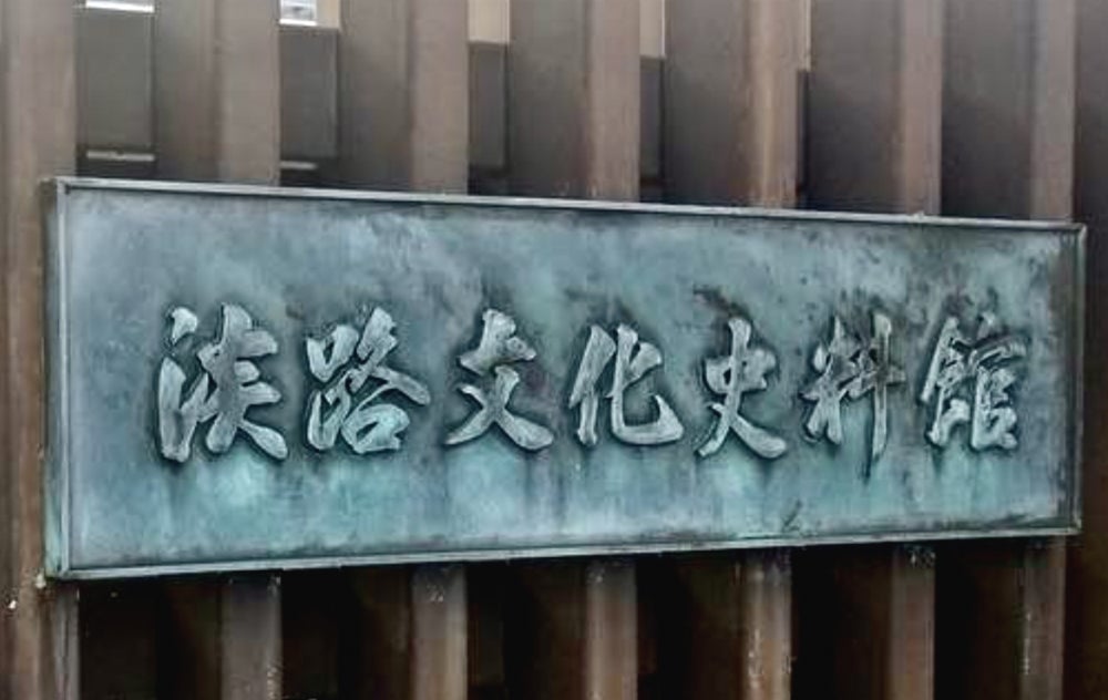 淡路文化史料館