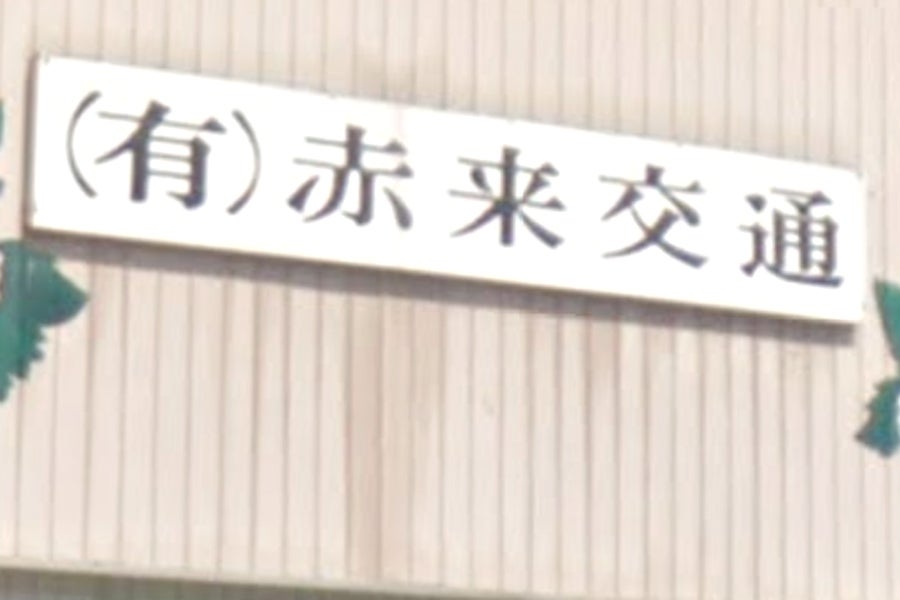 有限会社赤来交通_1枚目