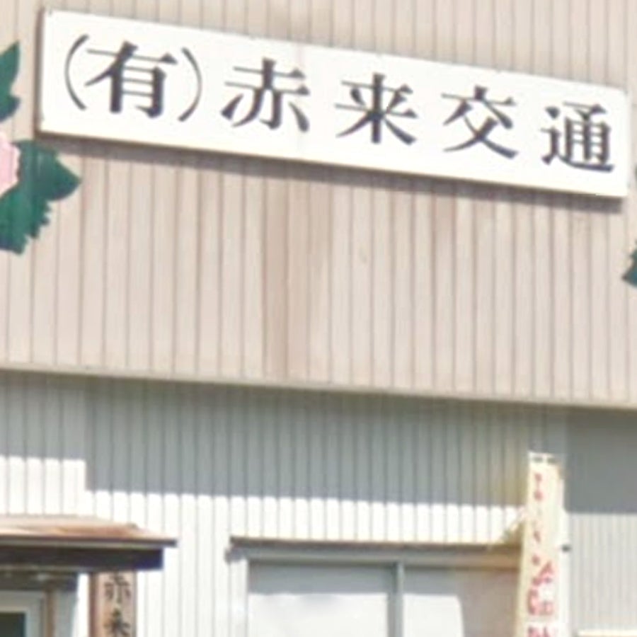 有限会社赤来交通_2枚目